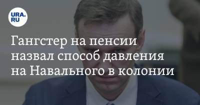 Алексей Навальный - Гангстер на пенсии назвал способ давления на Навального в колонии - ura.news - Владимирская обл. - Покров