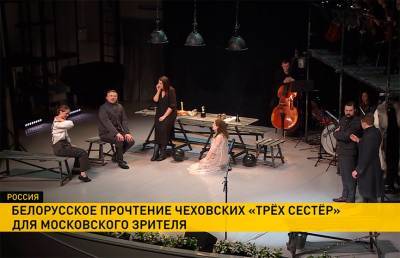 Антон Чехов - Новое прочтение пьесы Чехова «Три сестры» белорусы привезли в Москву - ont.by - Москва