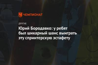 Александр Большунов - Юрий Бородавко - Глеб Ретивых - Юрий Бородавко: у ребят был шикарный шанс выиграть эту спринтерскую эстафету - championat.com