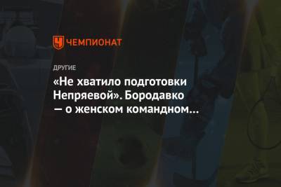 Наталья Непряева - Юрий Бородавко - Арина Лаврова - Юлий Ступак - «Не хватило подготовки Непряевой». Бородавко — о женском командном спринте на ЧМ - championat.com