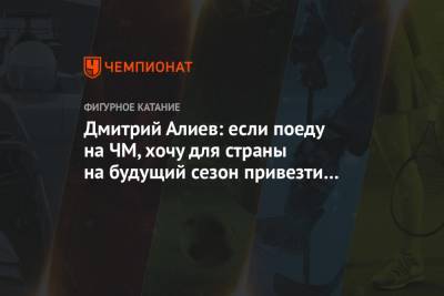 Дмитрий Алиев - Дмитрий Алиев: если поеду на ЧМ, хочу для страны на будущий сезон привезти три квоты - championat.com - Стокгольм