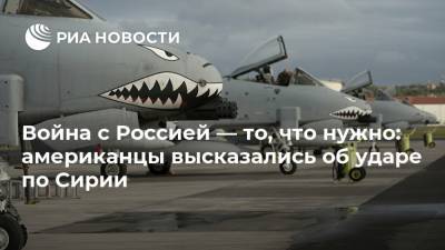 Сергей Лавров - Война с Россией — то, что нужно: американцы высказались об ударе по Сирии - ria.ru - Москва - Россия - США - Сирия - Ирак - Washington