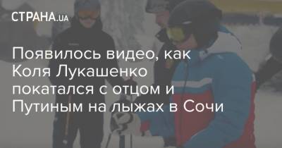 Владимир Путин - Александр Лукашенко - Николай Лукашенко - Появилось видео, как Коля Лукашенко покатался с отцом и Путиным на лыжах в Сочи - strana.ua - Москва - Сочи