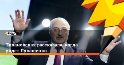 Александра Лукашенко - Светлана Тихановская - Тихановская рассказала, когда уйдет Лукашенко - ridus.ru