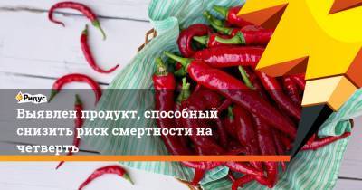 Выявлен продукт, способный снизить риск смертности на четверть - ridus.ru - Иран