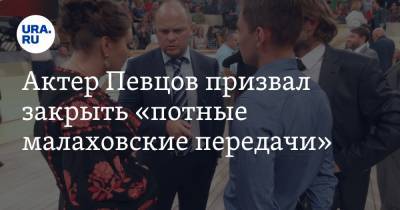 Дмитрий Певцов - Андрей Малахов - Актер Певцов призвал закрыть «потные малаховские передачи» - ura.news