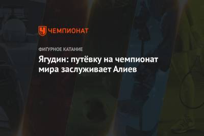 Алексей Ягудин - Михаил Коляда - Дмитрий Алиев - Евгений Семененко - Ягудин: путёвку на чемпионат мира заслуживает Алиев - championat.com - Стокгольм