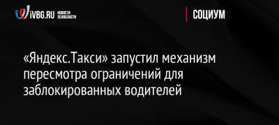 «Яндекс.Такси» запустил механизм пересмотра ограничений для заблокированных водителей - ivbg.ru - Россия - Ленинградская обл. - Санкт-Петербург