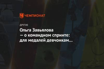 Наталья Непряева - Юлий Ступак - Ольга Завьялова — о командном спринте: для медалей девчонкам не хватило формы - championat.com