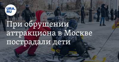 Юлия Иванова - При обрушении аттракциона в Москве пострадали дети - ura.news - Москва