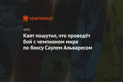 Даниил Квят - Конорый Макгрегорый - Саулем Альварес - Квят пошутил, что проведёт бой с чемпионом мира по боксу Саулем Альваресом - championat.com