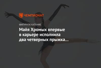 Этери Тутберидзе - Алена Косторная - Майя Хромых впервые в карьере исполнила два четверных прыжка на соревнованиях - championat.com - Стокгольм