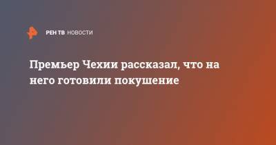 Андрей Бабиш - Премьер Чехии рассказал, что на него готовили покушение - ren.tv - Испания - Чехия