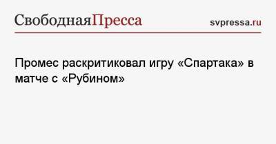 Квинси Промес - Промес раскритиковал игру «Спартака» в матче с «Рубином» - svpressa.ru - Москва - респ. Алания