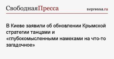 Владимир Зеленский - Елена Зеленская - В Киеве заявили об обновлении крымско-татарскими танцами стратегии возвращения Крыма - svpressa.ru - Киев - Крым
