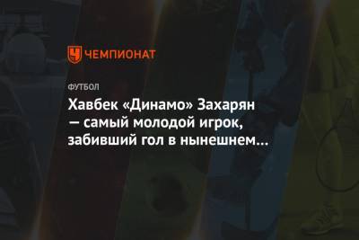 Даниил Фомин - Арсен Захарян - Хавбек «Динамо» Захарян — самый молодой игрок, забивший гол в нынешнем сезоне РПЛ - championat.com - Тамбов