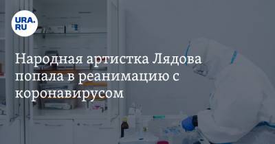 Иосиф Кобзон - Людмила Лядова - Народная артистка Лядова попала в реанимацию с коронавирусом - ura.news - Екатеринбург - РСФСР - Свердловск