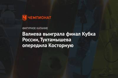 Камила Валиева - Елизавета Туктамышева - Алена Косторная - Дарья Усачева - Валиева выиграла финал Кубка России, Туктамышева опередила Косторную - championat.com - Москва