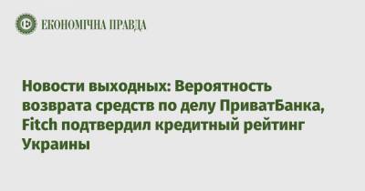 Ольга Стефанишина - Ирина Венедиктова - Новости выходных: Вероятность возврата средств по делу ПриватБанка, Fitch подтвердил кредитный рейтинг Украины - epravda.com.ua