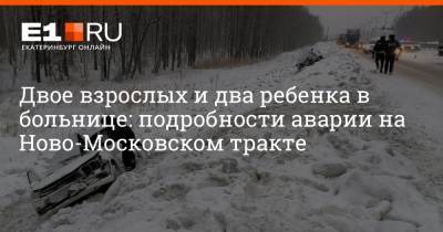 Двое взрослых и два ребенка в больнице: подробности аварии на Ново-Московском тракте - e1.ru - Екатеринбург - Пермь - Свердловская обл.
