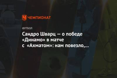 Сандро Шварц - Сандро Шварц — о победе «Динамо» в матче с «Ахматом»: нам повезло, но я доволен - championat.com