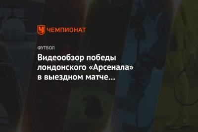 Давид Луис - Александр Ляказетт - Юри Тилеманс - Видеообзор победы лондонского «Арсенала» в выездном матче с «Лестером» - championat.com - Лондон