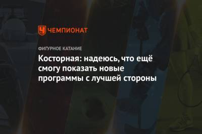 Алена Косторная - Косторная: надеюсь, что ещё смогу показать новые программы с лучшей стороны - championat.com