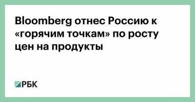 Bloomberg отнес Россию к «горячим точкам» по росту цен на продукты - smartmoney.one - Турция - Бразилия - Индия - Нигерия