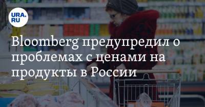 Bloomberg предупредил о проблемах с ценами на продукты в России - ura.news - Венесуэла - Зимбабве - Нигерия - Ливан