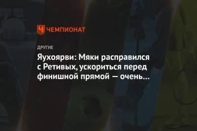 Сергей Устюгов - Глеб Ретивых - Яухоярви: Мяки расправился с Ретивых, ускориться перед финишной прямой — очень умный шаг - championat.com - Финляндия