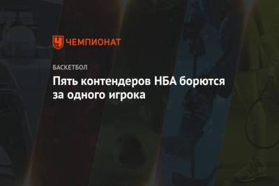Пять контендеров НБА борются за одного игрока - championat.com - Лос-Анджелес - Юта