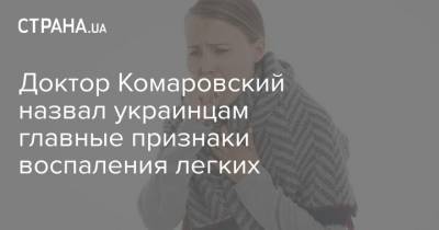 Евгений Комаровский - Доктор Комаровский назвал украинцам главные признаки воспаления легких - strana.ua