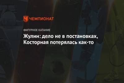 Этери Тутберидзе - Камила Валиева - Елизавета Туктамышева - Александр Жулин - Дарья Усачева - Павел Левкович - Жулин: дело не в постановках, Косторная потерялась как-то - championat.com - Стокгольм
