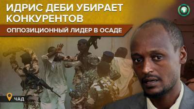 Идрис Деби - Армия Чада атакует дом главного соперника Идриса Деби - riafan.ru - Чад - Нджамена