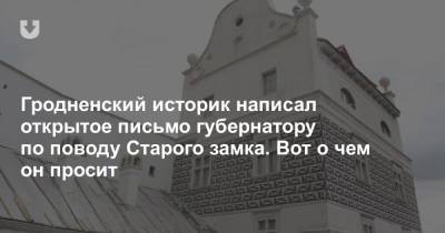 Гродненский историк написал открытое письмо губернатору по поводу Старого замка. Вот о чем он просит - news.tut.by - Строительство