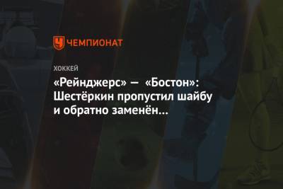 Александр Георгиев - Игорь Шестеркин - «Рейнджерс» — «Бостон»: Шестёркин пропустил шайбу и обратно заменён на Георгиева - championat.com - Бостон - Нью-Йорк - Нью-Йорк