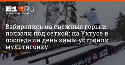 Взбирались на снежные горы и ползали под сеткой: на Уктусе в последний день зимы устроили мультигонку - e1.ru - Екатеринбург - Тюмень - Пермь