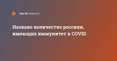 Александр Горелов - Названо количество россиян, имеющих иммунитет к COVID - ren.tv