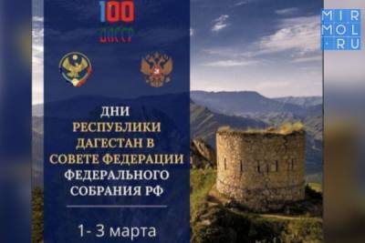 Сергей Меликов - Реконструкцию аэропорта «Уйташ» обсудят в рамках Дней Дагестана в Совете Федерации - mirmol.ru - Москва - респ. Дагестан
