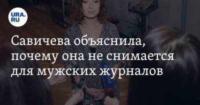 Юлия Савичева - Савичева объяснила, почему она не снимается для мужских журналов - ura.news
