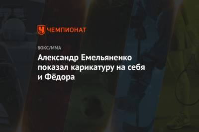 Федор Емельяненко - Александр Емельяненко - Александр Емельяненко показал карикатуру на себя и Фёдора - championat.com
