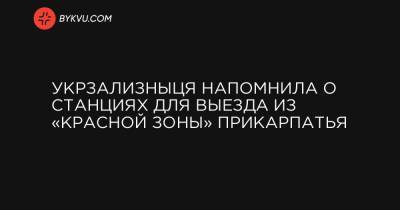 Укрзализныця напомнила о станциях для выезда из «красной зоны» Прикарпатья - bykvu.com - Украина - Киев - Ивано-Франковская обл. - Одесса - Ужгород