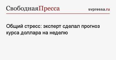 Олег Богданов - Общий стресс: эксперт сделал прогноз курса доллара на неделю - svpressa.ru