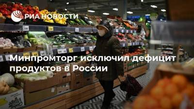 Минпромторг исключил дефицит продуктов в России - smartmoney.one