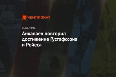 Джон Джонс - Никита Крылов - Магомед Анкалаев - Доминик Рейес - Анкалаев повторил достижение Густафссона и Рейеса - championat.com