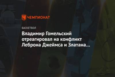 Джеймс Леброн - Златана Ибрагимовича - Владимир Гомельский - Владимир Гомельский отреагировал на конфликт Леброна Джеймса и Златана Ибрагимовича - championat.com - Лос-Анджелес
