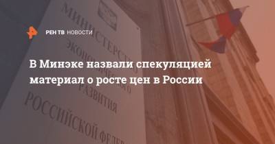 В Минэке назвали спекуляцией материал о росте цен в России - ren.tv - Россия - Турция - Нигерия