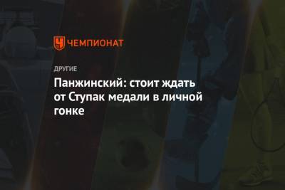 Наталья Непряева - Александр Панжинский - Юлий Ступак - Панжинский: стоит ждать от Ступак медали в личной гонке - championat.com