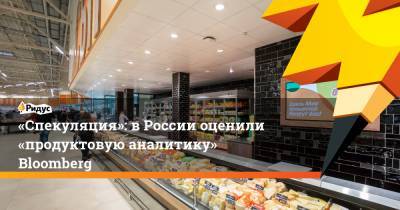 «Спекуляция»: в России оценили «продуктовую аналитику» Bloomberg - ridus.ru - Турция - Бразилия - Нигерия
