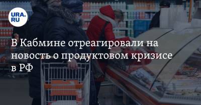 В Кабмине отреагировали на новость о продуктовом кризисе в РФ - ura.news - Венесуэла - Зимбабве - Нигерия - Ливан